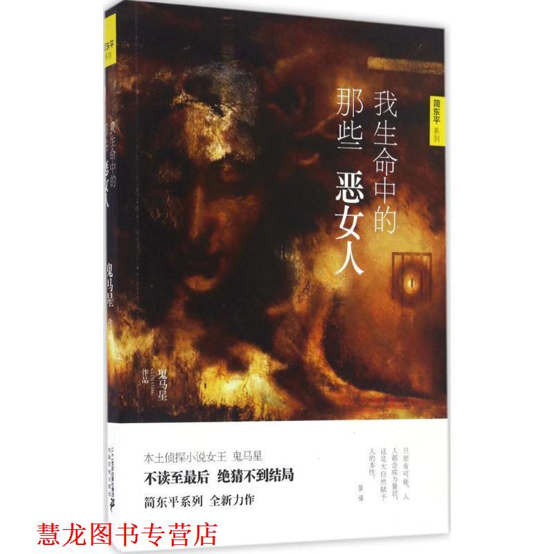 【正版书籍】 我生命中的那些恶女人 鬼马星作品 简东平系列 鬼马星 二十一世纪出版社