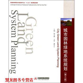 【正版书籍】 城市园林绿地系统规划 普通高等院校风景园林专业“十三五”规划精品教材 徐文辉 华中科技大学出版社