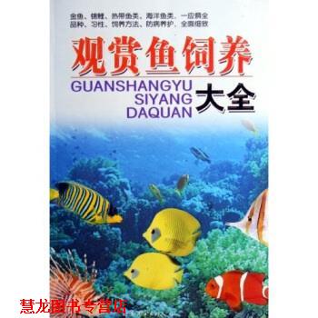 【正版书籍】 观赏鱼饲养大全 童筱 著 世界图书出版公司