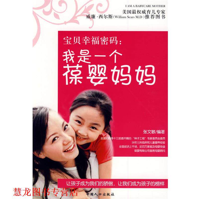 【正版书籍】 宝贝幸福密码:我是一个葆婴妈妈 张文敏 编著 中国人口出版社