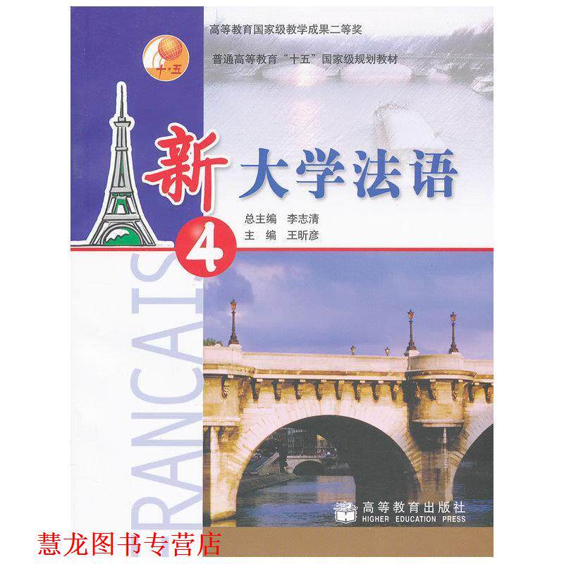 【正版书籍】 新大学法语2 第二版 李志清　主编,柳利分册　主编 高等教育出版社