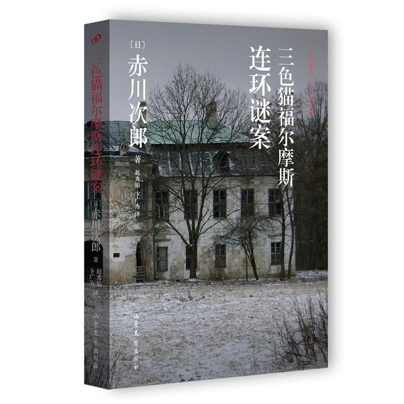 【正版书籍】 三色猫福尔摩斯连环谜案 [日]赤川次郎 山东文艺出版社