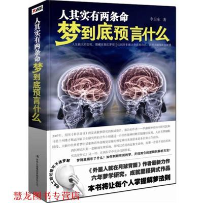 【正版书籍】 人其实有两条命 梦到底预言什么 李卫东 著 辽宁教育出版社