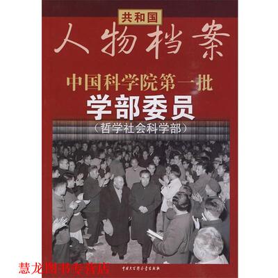 【正版书籍】 共和国人物档案--中国科学院批学部委员 何明　主编 中国大百科全书出版社