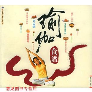 【正版书籍】 瑜伽食谱—另类饮食丛书 金海豚营养美食课题组 编 中国人口出版社
