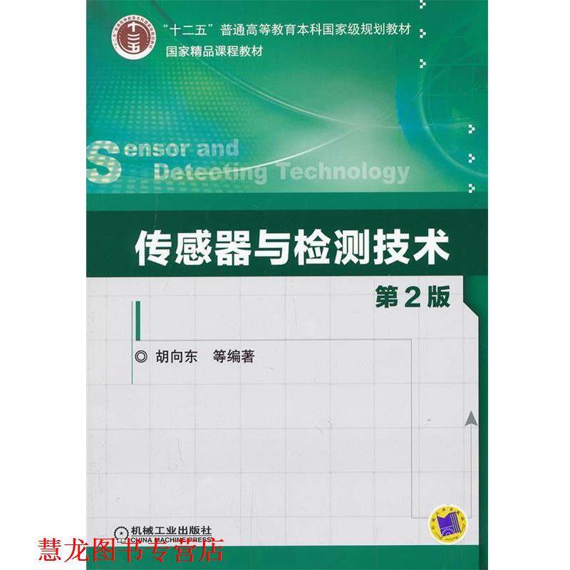 【正版书籍】 传感器与检测技术-第2版 胡向东　等编著 机械工业出版社