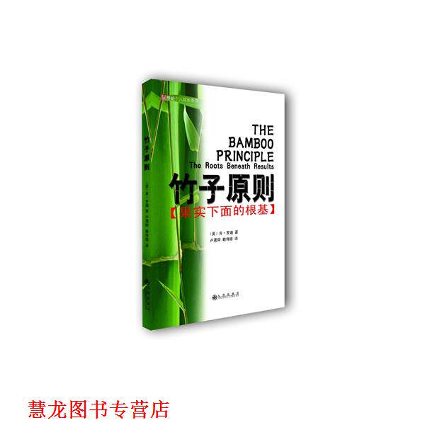 【正版书籍】 竹子原则-果实下面的根基 [美]肯·罗迪　著,卢晟晔,赖伟雄　译 九州出版社