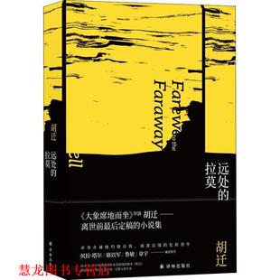 远处 书籍 拉莫 胡迁 社 译林出版 正版