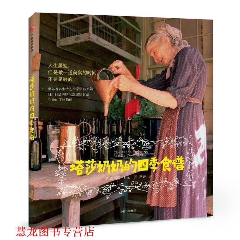 【正版书籍】 塔莎奶奶的四季食谱 [美]温斯洛·杜朵 著,路媛 译 中信出版社