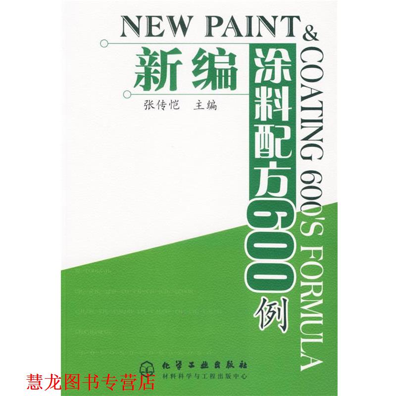 【正版书籍】 新编涂料配方600例 张传恺 主编 化学工业出版社
