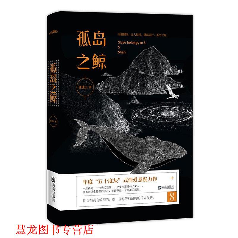【正版书籍】 孤岛之鲸 兜兜么 青岛出版社