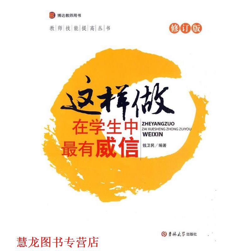 【正版书籍】 这样做在学生中有威信 钱卫民 主编 吉林大学出版社