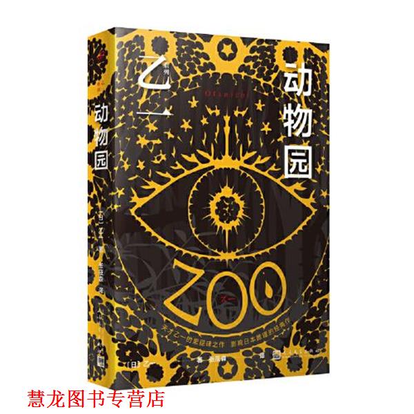 【正版书籍】 动物园 [日]乙一 人民文学出版社