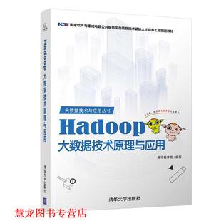 Hadoop大数据技术原理与应用 书籍 黑马程序员 著 社 清华大学出版 正版