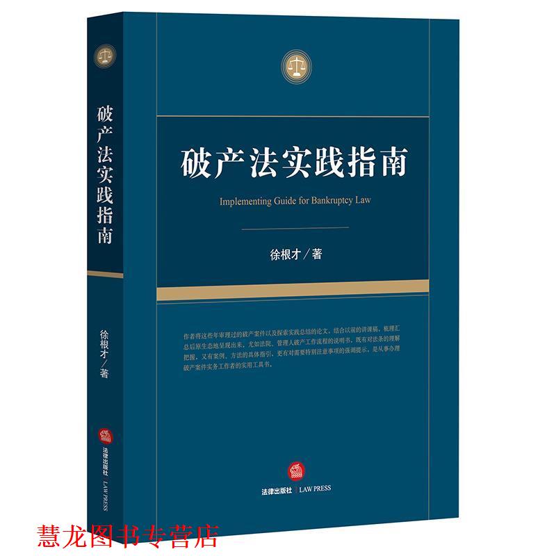 【正版书籍】 破产法实践指南 徐根才著 法律出版社