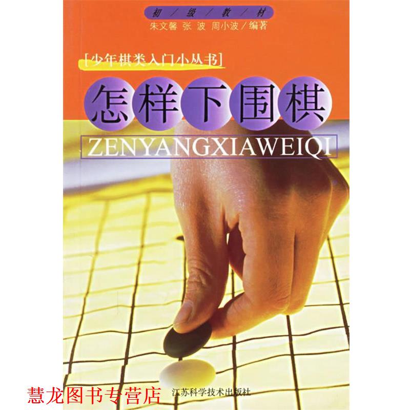 【正版书籍】 怎样下围棋 少儿棋类入门小丛书 朱文馨 著 江苏科学技术出版社