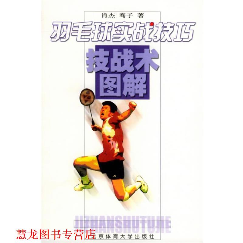 【正版书籍】 羽毛球实战技巧—技战术图解 肖杰 等著 北京体育大学出版社