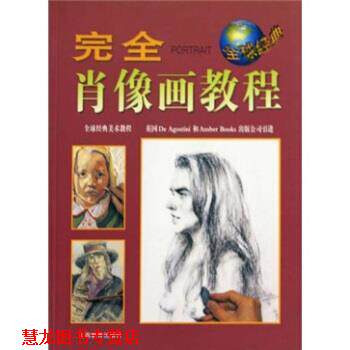 【正版书籍】 肖像画教程 英国DeAgostiniAmber公司,马永富等 山西教育出版社