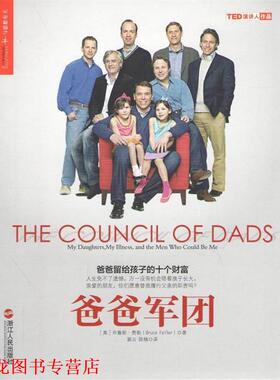 【正版书籍】 爸爸军团 Bruce Feiler 浙江人民出版社