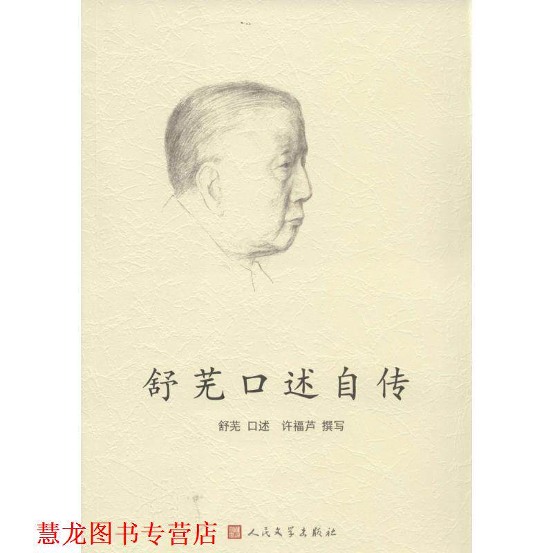 【正版书籍】 舒芜口述自传 舒芜　口述,许福芦　撰写 人民文学出版社