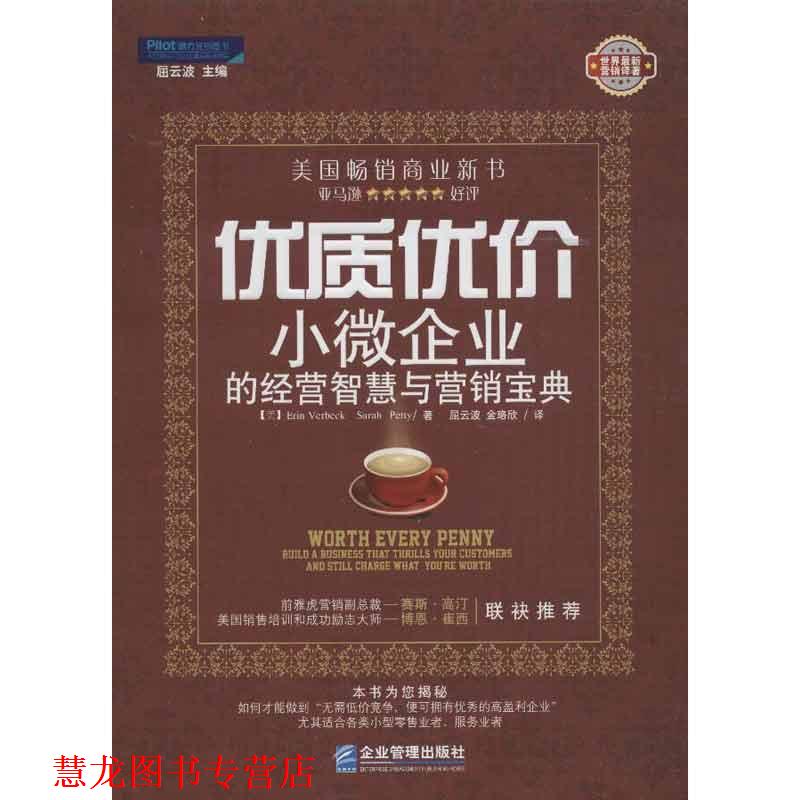 【正版书籍】 优质优价 : 小微企业的经营智慧与营销宝典 (美) 艾琳·沃贝克 萨拉·佩蒂 著,屈云波 译 企业管理出版社