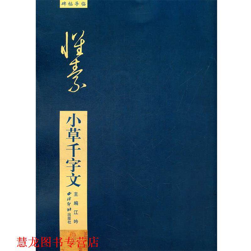 【正版书籍】 小草千字文 江吟　主编 西泠出版社