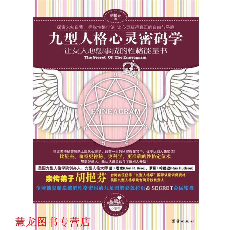 【正版书籍】 九型人格心灵密码学—让女人心想事成的性格能量书 胡挹芬 团结出版社