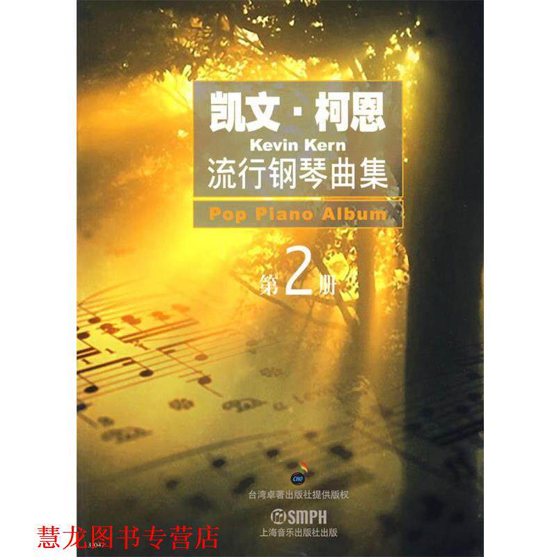 【正版书籍】 凯文·柯恩流行钢琴曲集 凯文·柯恩 作曲 上海音乐出版社