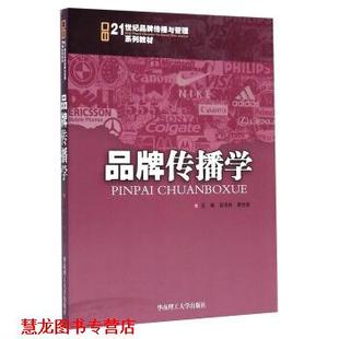 品牌传播学 段淳林 戴世富 华南理工大学出版 书籍 编 社 正版