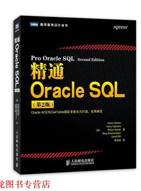【正版书籍】 精通Oracle SQL [美]Karen Morton　Kerry Osborne　Robyn Sands　Riya 人民邮电出版社