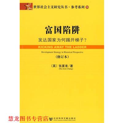 【正版书籍】 富国陷阱 (英)张夏准(Chang,H.J.)　著,肖炼　等译 社会科学文献出版社