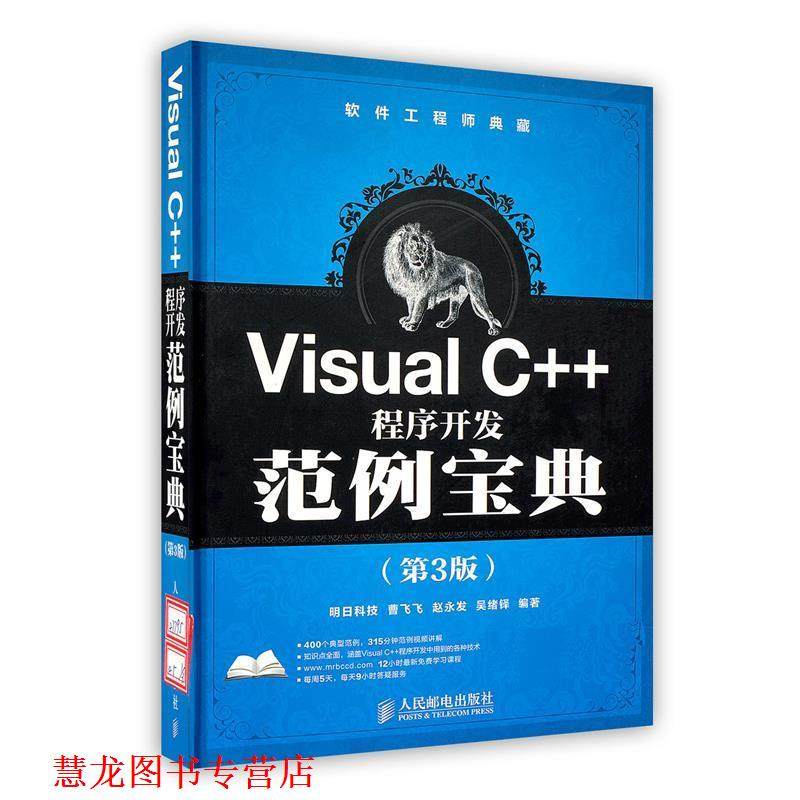 【正版书籍】 Visual C++程序开发范例宝典 曹飞飞　等编著 人民邮电出版社