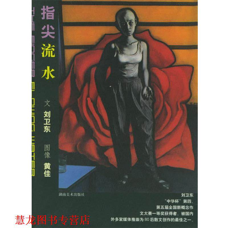 【正版书籍】 指尖流水—告别青春期 刘卫东 著 湖南美术出版社