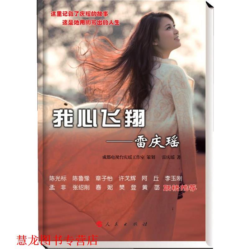 【正版书籍】 我心飞翔-雷庆瑶 成都电视台庆瑶工作室 策划,雷庆瑶 著 人民出版社