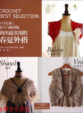 【正版书籍】 钩出实用的春夏外搭 日本E＆G,CREATES 河南科学技术出版社