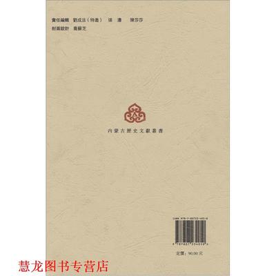 【正版书籍】 内蒙古历史文献丛书之7:土默特特别旗调查报告 文秀 著 远方出版社