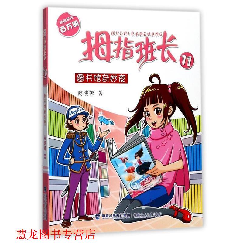 【正版书籍】 图书馆奇妙夜 拇指班长:11 商晓娜著 儿童文学 商晓娜 福建少年儿童出版社