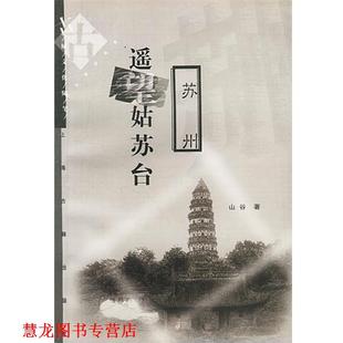 【正版书籍】 遥望姑苏台 苏州 山谷 著 上海古籍出版社