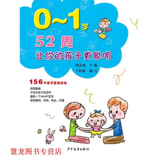 【正版书籍】 52周让你的孩子更聪明 156个亲子互动游戏 0～1岁 周念丽　主编 少年儿童出版社