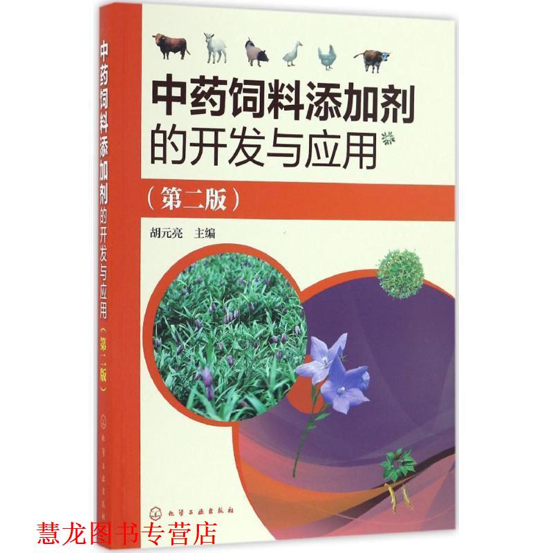 【正版书籍】 中药饲料添加剂的开发与应用 胡元亮 主编 化学工业出版社