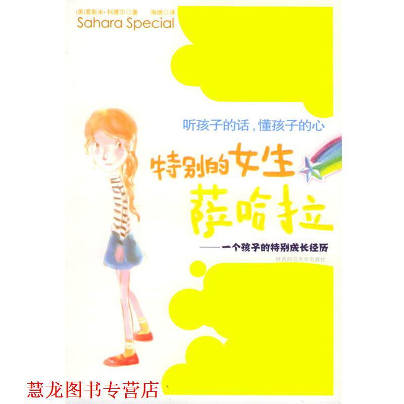 【正版书籍】 特别的女生 (美)爱斯米.科德尔 陕西师范大学出版社