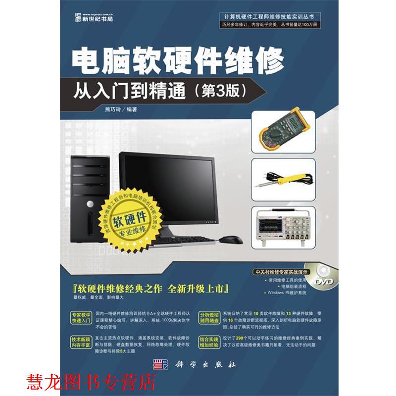 【正版书籍】 电脑软硬件维修从入门到精通 熊巧玲编著 科学出版社