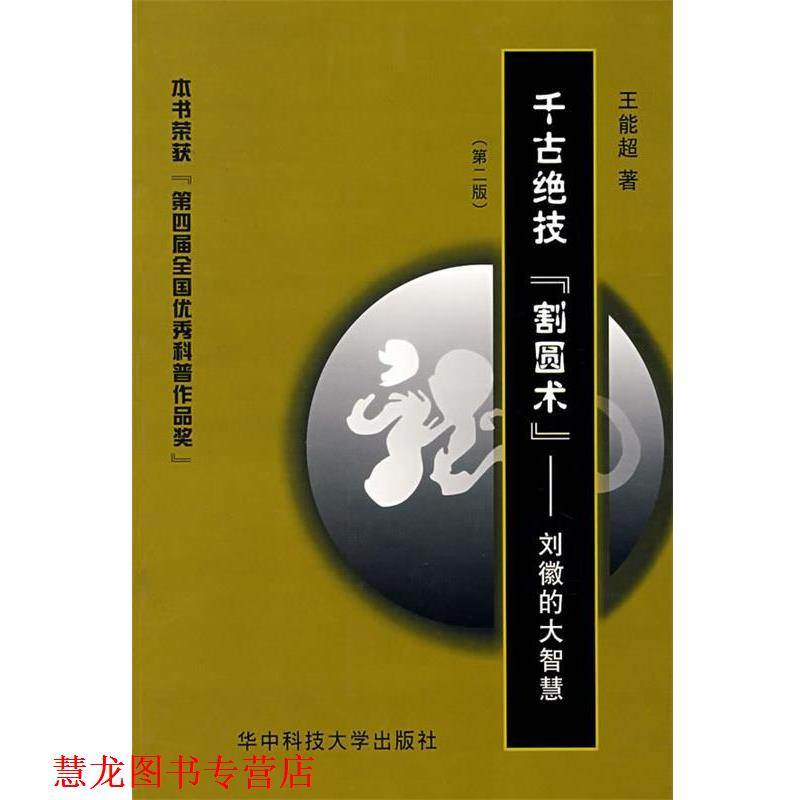 【正版书籍】 千古绝技“割圆术”—刘徽的大智慧 王能超 著 华中科技大学出版社