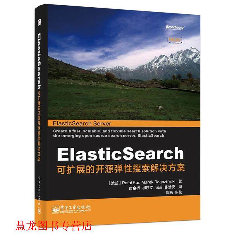 【正版书籍】 ElasticSearch:可扩展的开源弹性搜索解决方案 Rafa 电子工业出版社