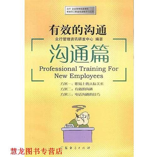 【正版书籍】 有效的沟通:沟通篇 众行管理资讯研发中心 编著 广东经济出版社