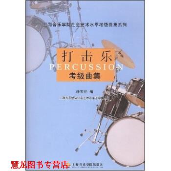 【正版书籍】 打击乐考级曲集 薛宝伦 著 上海音乐学院出版社