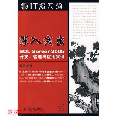 【正版书籍】 深入浅出—SQL Server 2005开发、管理与应用实例 邹建 编著 人民邮电出版社