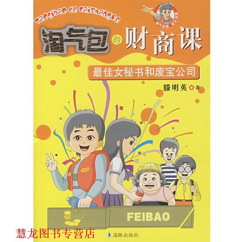 【正版书籍】 淘气包的财商课:女秘书和废宝公司 滕明英 著 海豚出版社