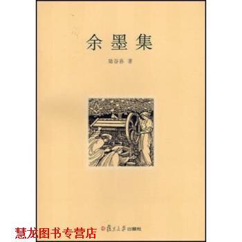 【正版书籍】 余墨集 陆谷孙 著 复旦大学出版社