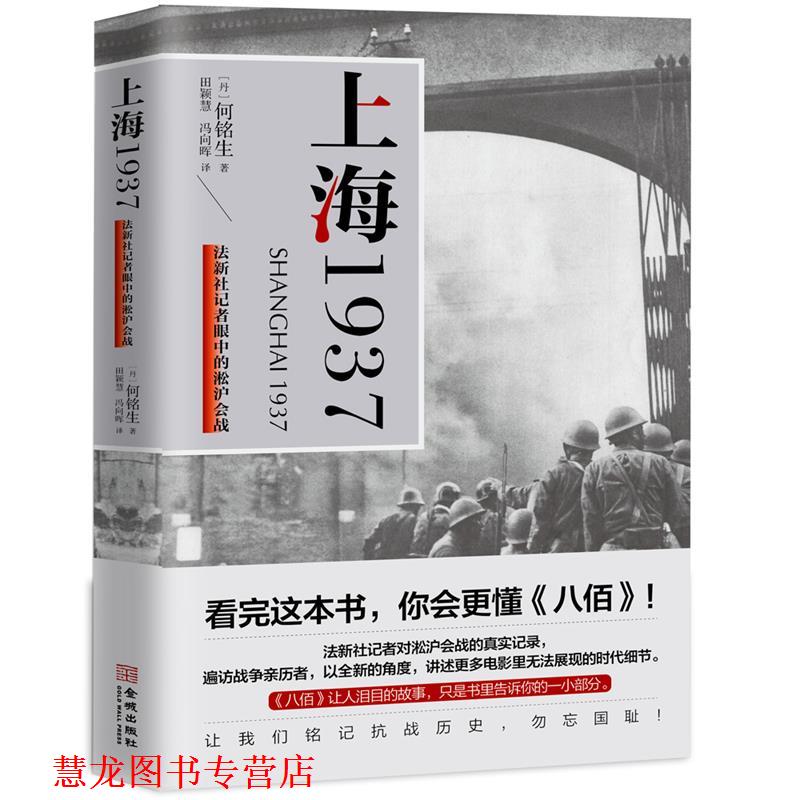 【正版书籍】 上海1937 [丹]何铭生 金城出版社有限公司